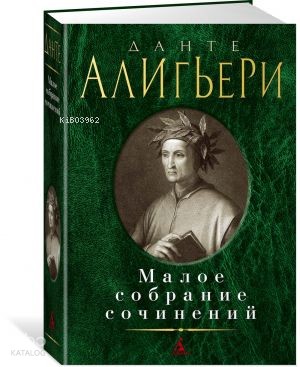 Малое собрание сочинений/Данте А.