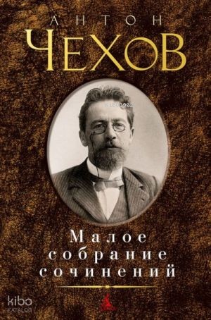 Малое собрание сочинений | Anton Çehov | Azbuka