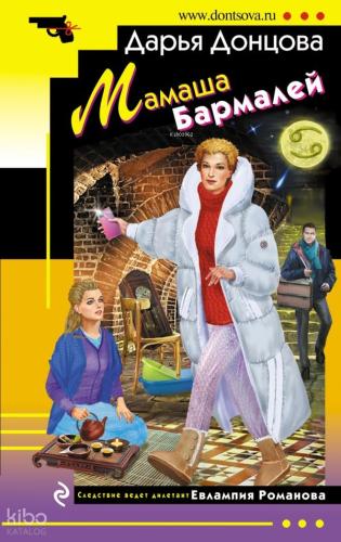 Мамаша Бармалей - Anne Barmaley