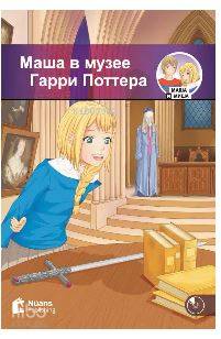 Masha v muzeye Garri Pottera +CD (Маша в музее Гарри Поттера) A1-250 slov (MM.2)