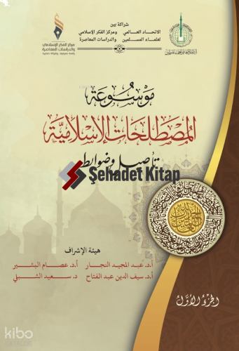 Mavsuatu Al-Mostalahatu’l-Islamiyya - موسوعة  المصطلحات الإسلامية