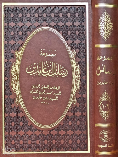 Mecmuatü Resaili İbn Abidin