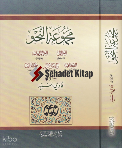 Mecmuatün-Nahv Avamil İzhar Kafiye İzhar Katrün Neda - مجموعة النحو