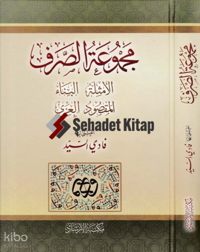 Mecmuatüs-Sarf Emsile-Bina-Maksud-İzzi - مجموعة الصرف الامثلة البناء المقصود العزي