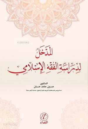 Medhal Lidiraseti'l Fıkhı'l İslemi