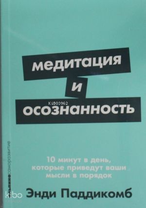 Медитация и осознанность. 10 минут в день, которые приведут ваши мысли в порядок.