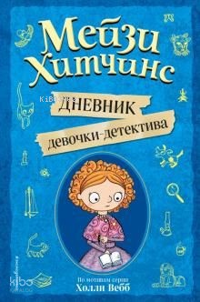 Мейзи Хитчинс. Дневник девочки-детектива