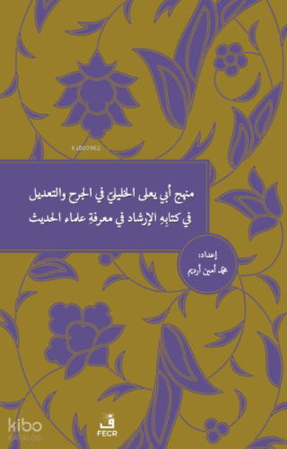 Menhecü Ebî Ya'lâ el-Halîlî fî'l-Cerh ve't-Ta'dîl fî Kitâbihi'l-İrşâd fî Ma'rifeti Ulemâi'l-Hadîs