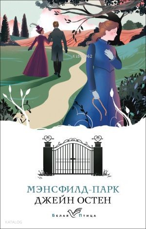 Мэнсфилд-парк | Jane Austen | Eksmo