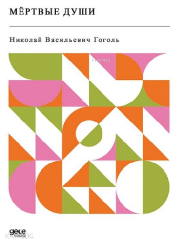 Мёртвые души | Nikolay Vasilyeviç Gogol | Gece Kitaplığı Yayınları