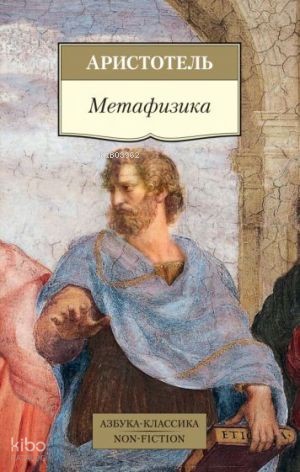 Метафизика | Aristoteles | Azbuka