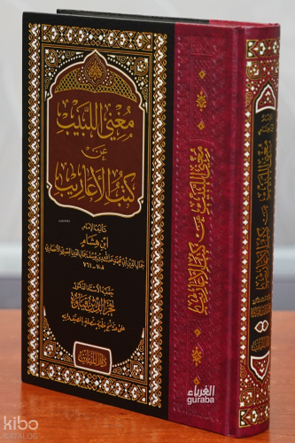 مغنى اللبيب عن كتب الأعاريب - Muğnil Lebib