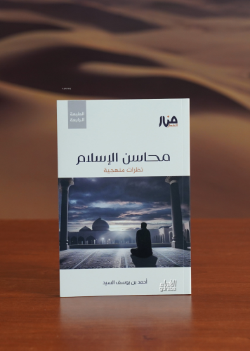 محاسن الإسلام - mahasin al'iislam