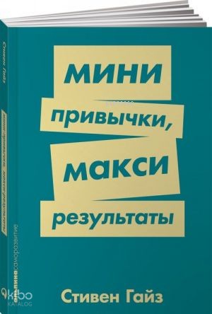 Мини-привычки — макси-результаты + Покет-серия