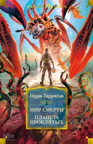 Мир смерти. Планета проклятых