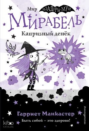Мирабель. Капризный денёк (выпуск 3) (Книга с цветными иллюстрациями)