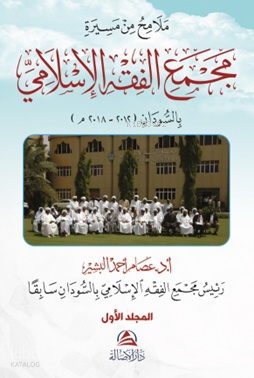 مجمع الفقه الإسلامي