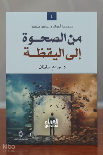 من الصحوة إلى اليقظة - Min al-Ṣaḥwah ilā al-Yaqẓah