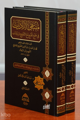 منتهى الإرادات في جمع المقنع مع التنقيح وزيادات - Muntehal İradat;1/2