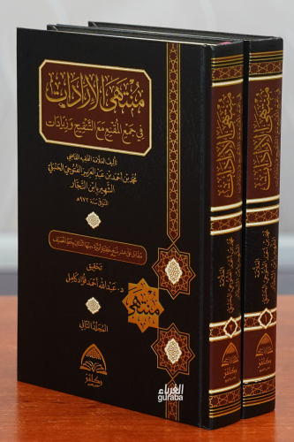 منتهى الإرادات في جمع المقنع مع التنقيح وزيادات - Muntehal İradat;1/2