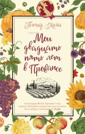 Мои двадцать пять лет в Провансе