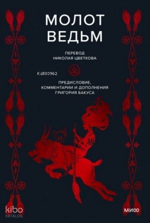 Молот ведьм