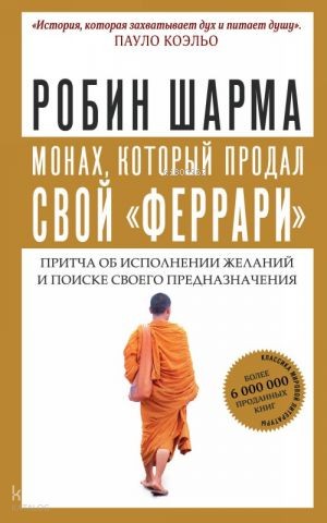 Монах, который продал свой "феррари". Притча об исполнении желаний и поиске своего предназначения-Arzuların Yerine Getirilmesi