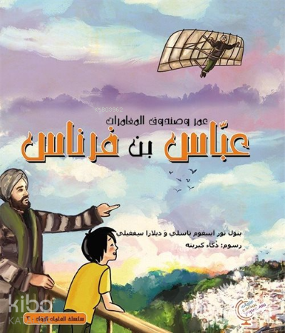 عمر وصندوق المغامرات: عباس بن فرناس