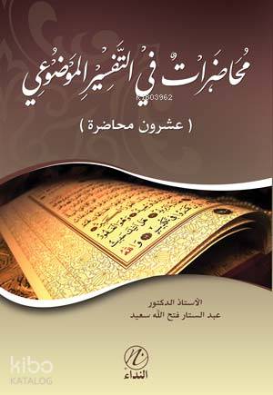 Muhadarat Fi't Tefsiri'l Mevdui