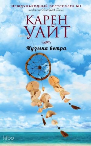 Музыка ветра - Rüzgarın Müziği