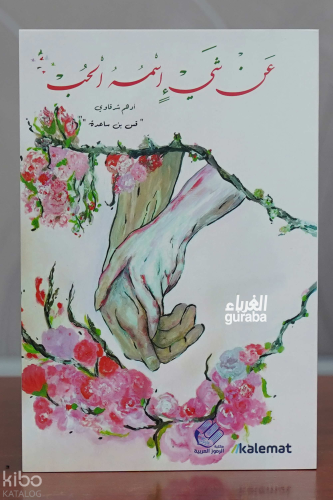 عن شي اسمه الحب