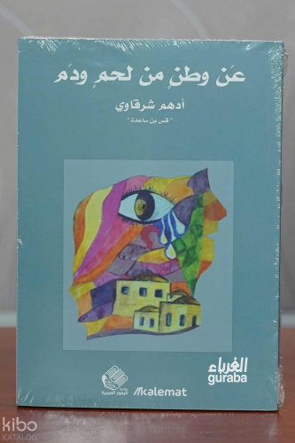 عن وطنٍ من لحمٍ ودم