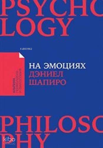 На эмоциях: Как улаживать самые болезненные конфликты в семье и на работе (покет)