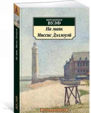 На маяк. Миссис Дэллоуэй | Virginia Woolf | Azbuka