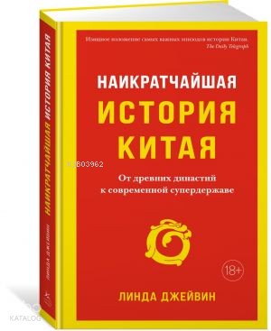 Наикратчайшая история Китая: От древних династий к современной супердержаве