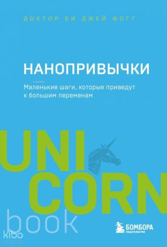Нанопривычки - Nano -Alışkanlıklar