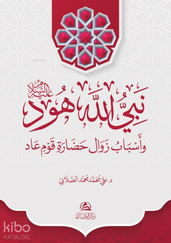 Hud Aleyhissalam - Ciltli - نبي الله هود  وأسباب زوال حضارة قوم عاد