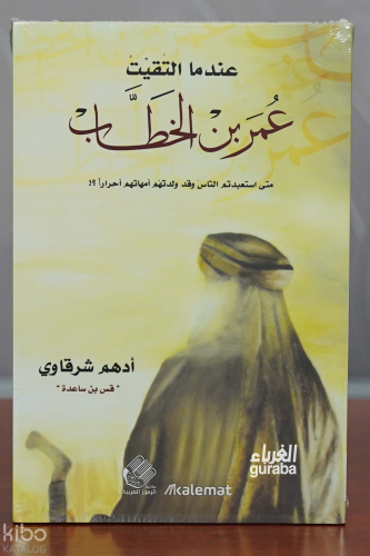 عندما التقيت عمر بن الخطاب