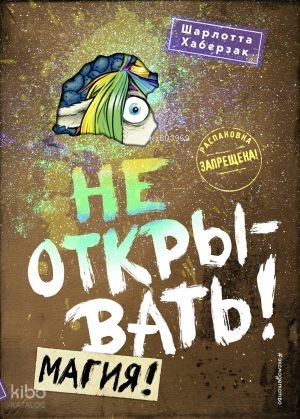 Не открывать! Магия! (#5)