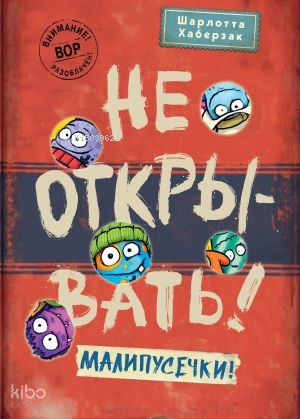 Не открывать! Малипусечки! (#7)