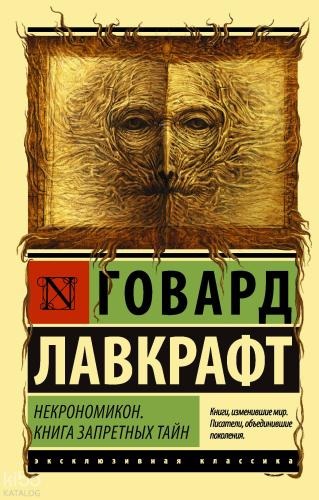 Некрономикон. Книга запретных тайн - Necronomicon. Yasak Sırlar Kitabı