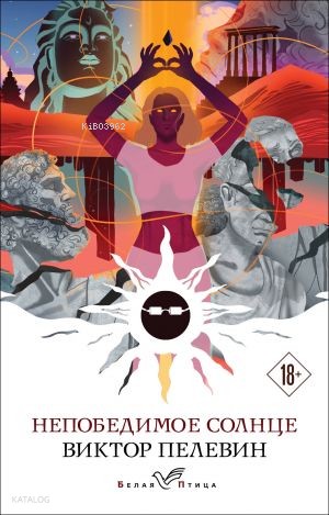 Непобедимое солнце