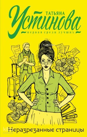 Неразрезанные страницы