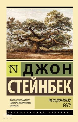 Неведомому Богу | John Steinbeck | Ast Yayınları