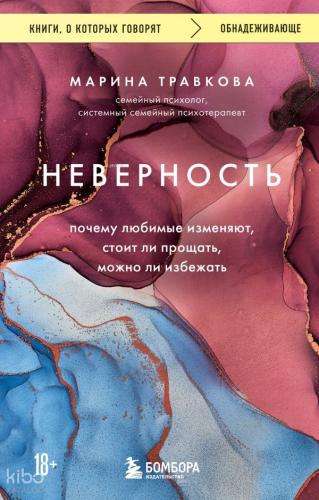 Неверность. Почему любимые изменяют, стоит ли прощать, можно ли избежать - Sadakatsizlik Sevdikleriniz Neden Değişir, Affetmeye Değer Mi, Kaçınmak Mümkün Mü?