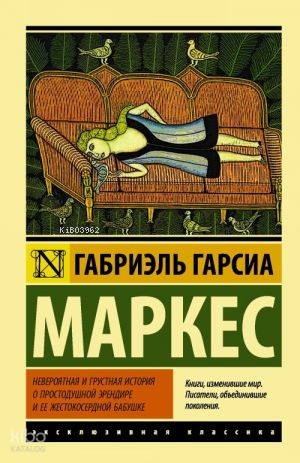 Невероятная и грустная история о простодушной Эрендире и ее жестокосер