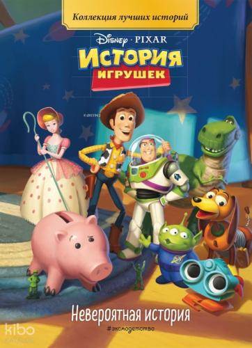 Невероятная история