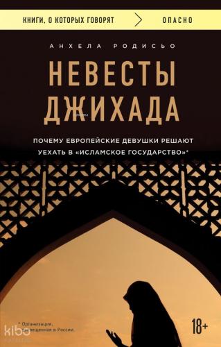 Невесты Джихада. Почему европейские девушки решают уехать в Исламское государство. - Cihadın Gelinleri. Avrupalı ​​Kızlar Neden Işid'E Gitmeye Karar Veriyor?