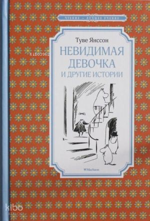 Невидимая девочка и другие истории