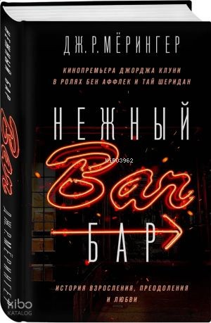 Нежный бар. История взросления, преодоления и любви